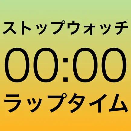 見やすいストップウォッチ-BigLapTimer- Читы