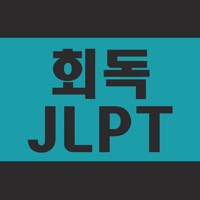 회독JLPT(AD) PC 용