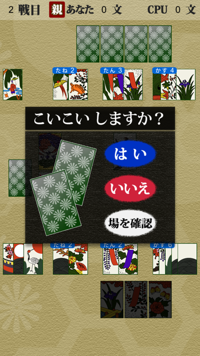 どこでも花札 こいこい - 日本伝統の遊び screenshot 2