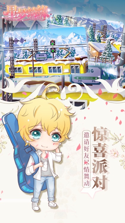 星梦绮缘 screenshot-3