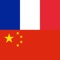 Offline French Chinese Dictionary