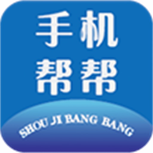 手机帮帮
