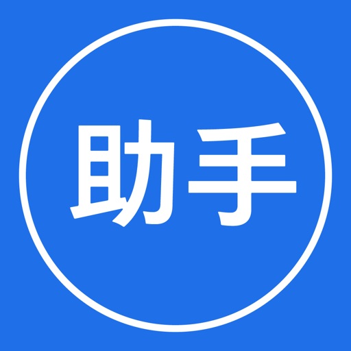 助手神器Pro icon