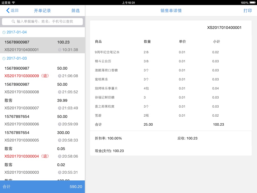 精斗云POS screenshot 4