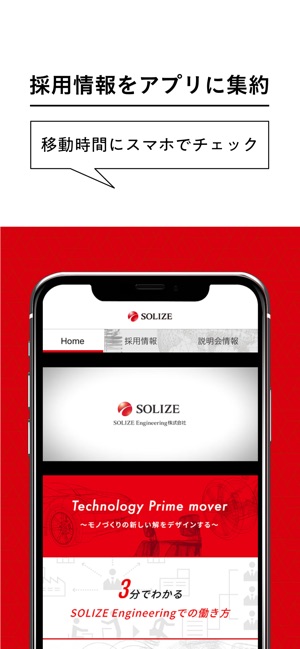 SOLIZE Engineering株式会社 新卒採用(圖1)-速報App