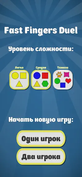 Game screenshot Дуэль Быстрых Пальцев mod apk