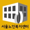 서울노인복지센터