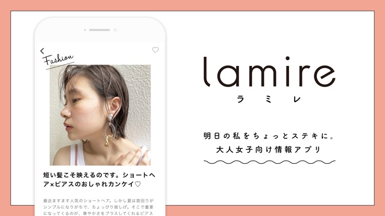 lamire (ラミレ)- ファッションコーディネートアプリ