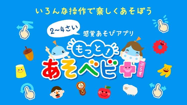 もっと!あそベビぷらす screenshot-0