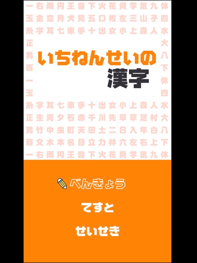 いちねんせいの漢字 小学一年生 小1 向け漢字勉強アプリ をapp Storeで