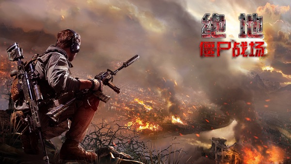 【图】绝地僵尸战场：僵尸模式刺激求生(截图1)