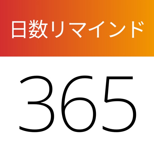 あと何日 あれから何日 記念日 目標日カウントダウンアプリ By Keima Emiya
