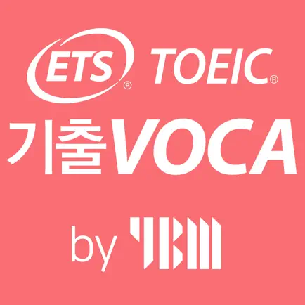 토익기출 VOCA 2018 by YBM Читы