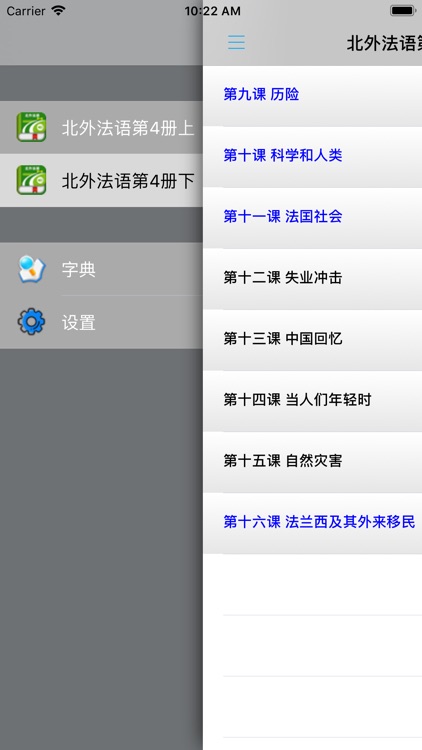 北外法语第四册 -专业精读课程 screenshot-3