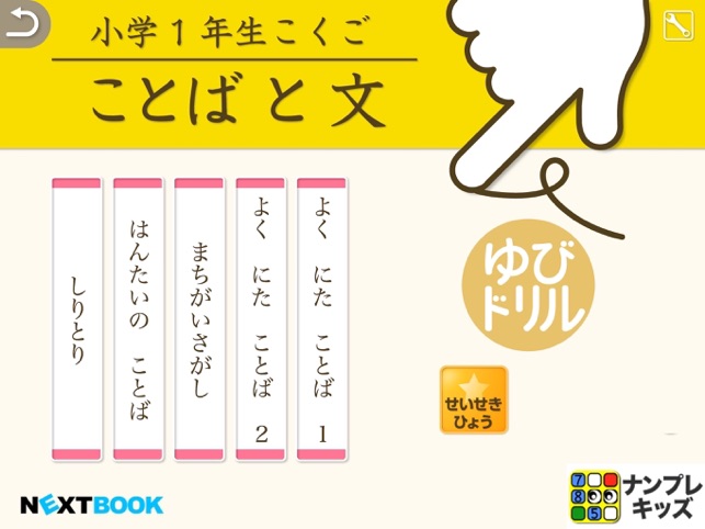 小学生こくご 言葉と文 ゆびドリル 国語学習アプリ をapp Storeで