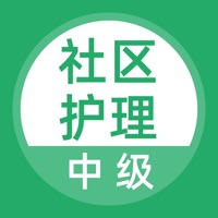 社区护理 pour PC