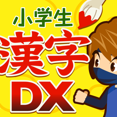 小学生手書き漢字ドリルdx App Store Review Aso Revenue Downloads Appfollow