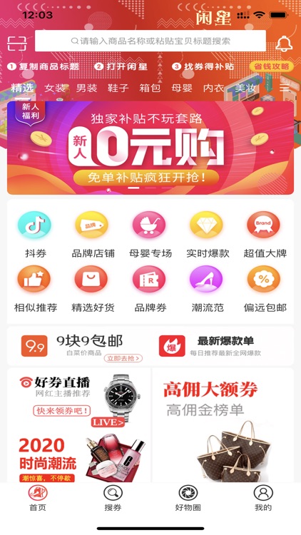 闲星-自购省钱 分享赚钱APP