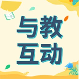 与教互动
