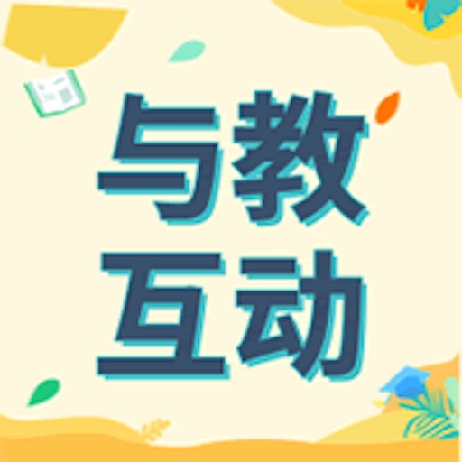 与教互动