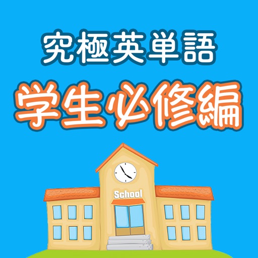 究極英単語!学生必修編