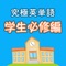 あの100万人の方に愛用された究極英単語の学生向け新シリーズ!中学校・高校必須英単語から大学受験までを完全網羅!完全無料!