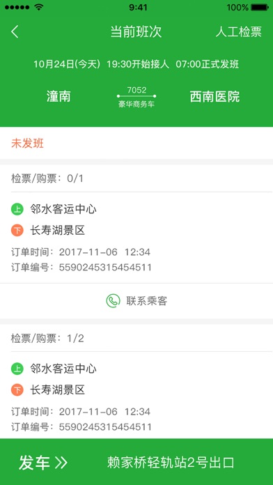 定制客运司机 screenshot 4