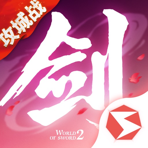 剑侠世界2-剑侠情缘二十周年献礼