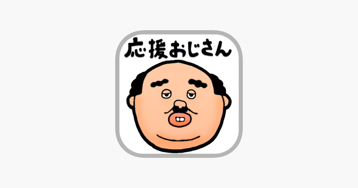 応援おじさん おじさんが一緒に応援してくれるアプリ をapp Storeで