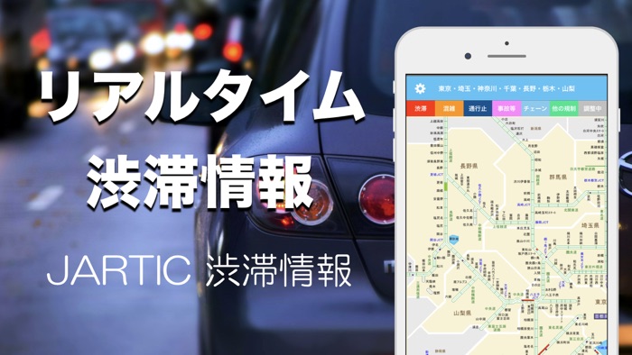 道路渋滞情報高速道路情報・一般道情報