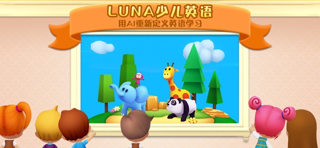 Luna少儿英语