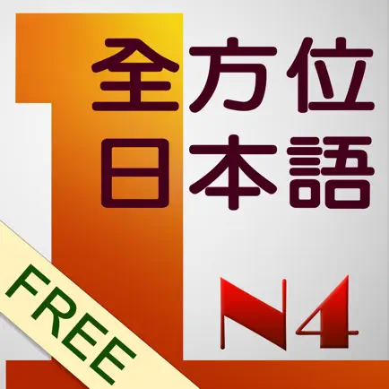 和風全方位日本語N4-1免費版 Читы