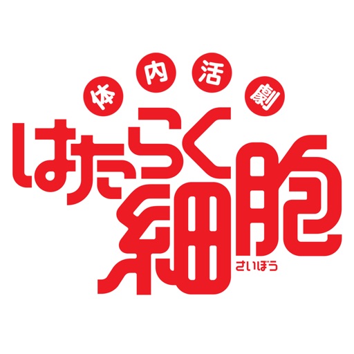 体内活劇「はたらく細胞」公式アプリ