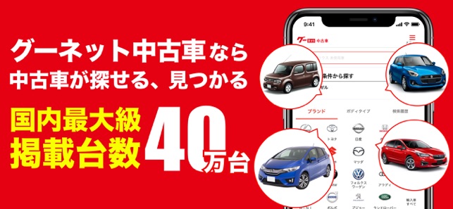 中古車検索グーネット中古車 をapp Storeで