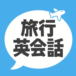 旅行英会話 海外旅行英会話 By Flipout Llc