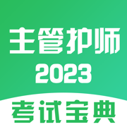 主管护师-你的护考宝典