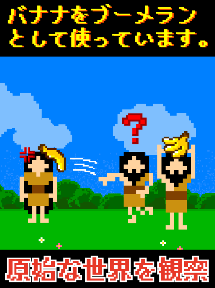 縄文人観察キット  ～文明を発展させる放置系育成ゲーム。