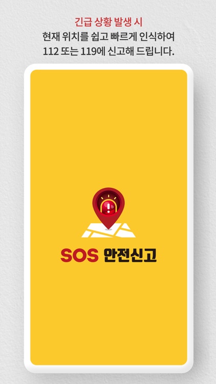 SOS 안전신고