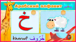 Game screenshot Арабский алфавит со звуками! mod apk