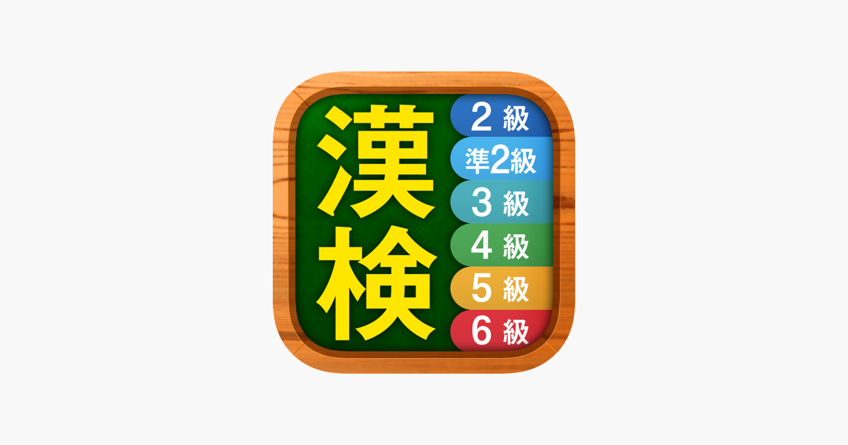 App Store 上的 漢検漢字 漢字検定チャレンジ 2級から6級