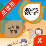 三年级数学下册-小学数学人教版教材同步点读机