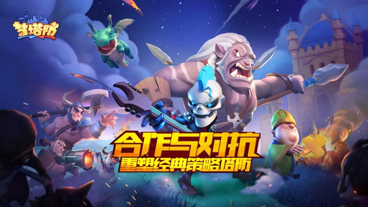 梦塔防-合作冒险