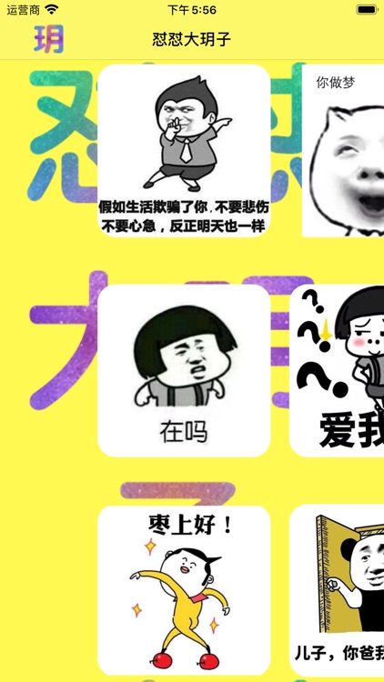 怼怼大玥子