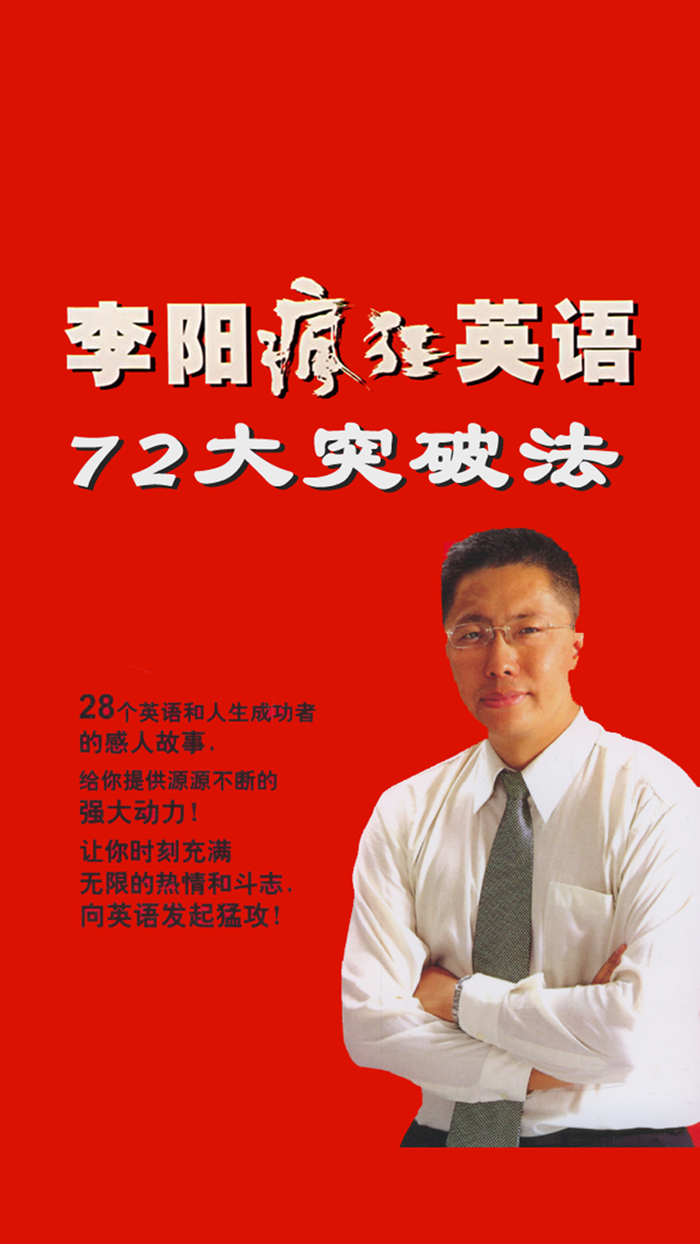 李阳疯狂英语七十二大突破法