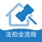 专注法拍房实用APP工具,刚需客户的居住房源首选、投资选房六折房源。