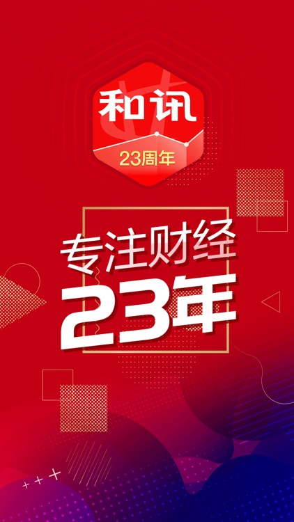 和讯财经-专业财经新闻软件 screenshot-0