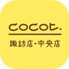 COCOT 諏訪店・中央店 公式アプリ