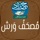 مصحف ورش: خَيرُ زَادٍ