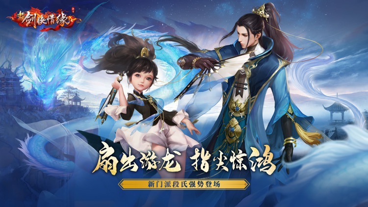剑侠情缘(Wuxia Online) - 新门派段氏再起波澜 screenshot-0