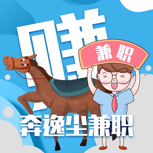 奔逸尘兼职-靠谱找工作app